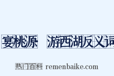 宴桃源·游西湖反义词是什么意思的图片